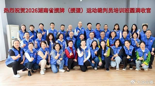 体育-2026年湖南省竞技掼牌（掼蛋）裁判员培训班在长沙圆满落幕|湖南省桥牌协会|顾毅|中国国家体育总局|桥牌|协会_新浪体育_新浪新闻