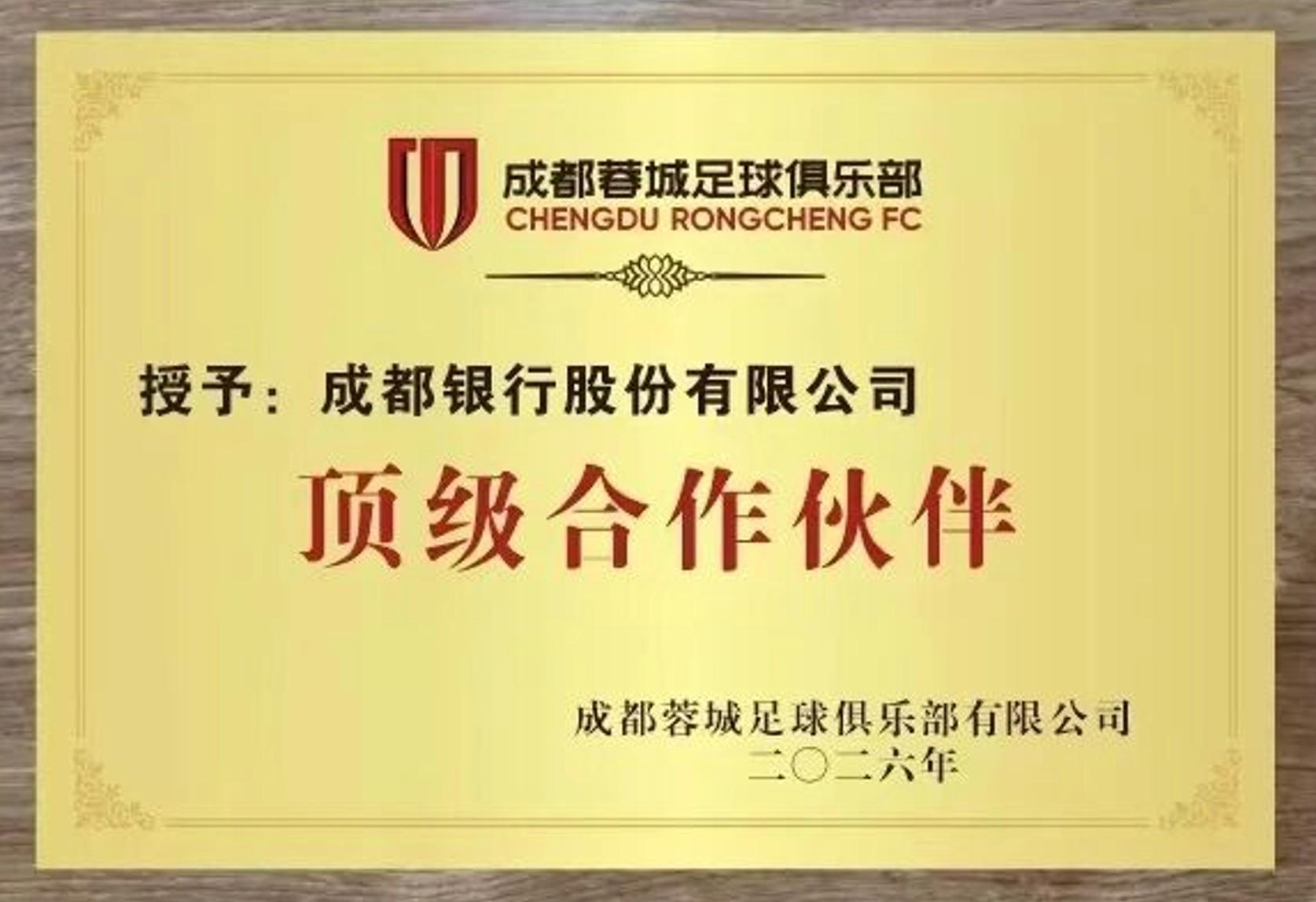 足球-官方：成都银行成为成都蓉城的顶级合作伙伴
